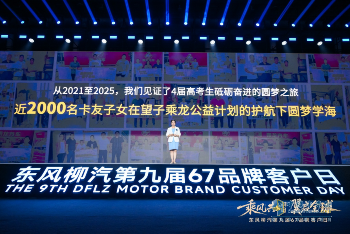 东风柳汽第九届67品牌客户日亮剑：出海+新能源+公益三维升级