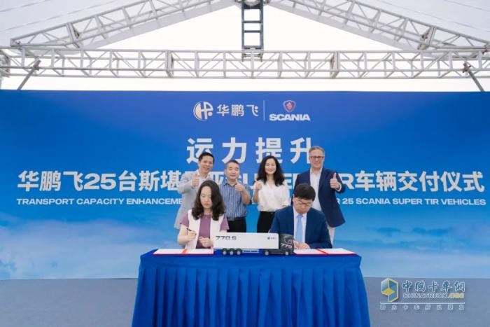 斯堪尼亚交付华鹏飞25辆Super，助力TIR业务升级