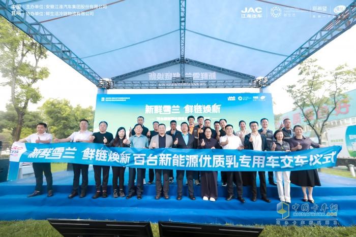 新鲜雪兰，鲜链焕新！百台江淮新能源优质乳冷链专用车交车
