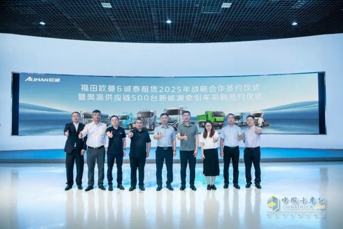 打造行业新典范！福田欧曼与诚泰租赁达成500台新能源重卡采购合作，共筑绿色运力新生态