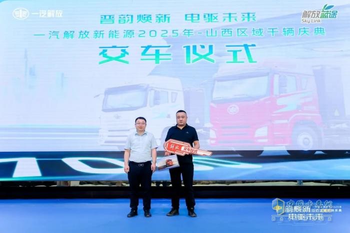 “晋韵焕新，电驱未来”一汽解放新能源2025年山西区域千辆庆典圆满举行