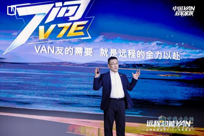 7.99万！全新远程星享V7E重磅上市，定义中国后百VAN时代新标准