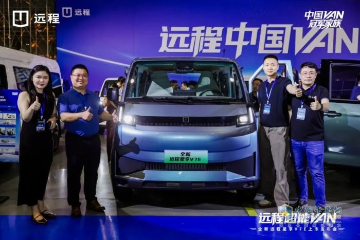 远程中国 VAN 冠军家族上新，全新星享 V7E 定义价值新标准