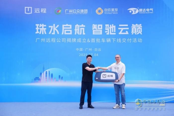 广州远程新能源商用车公司正式揭牌，助力广州打造绿色智慧交通示范城市