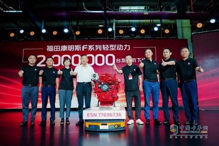 福田康明斯F系列第三代技术平台发布暨第200万台轻型动力下线
