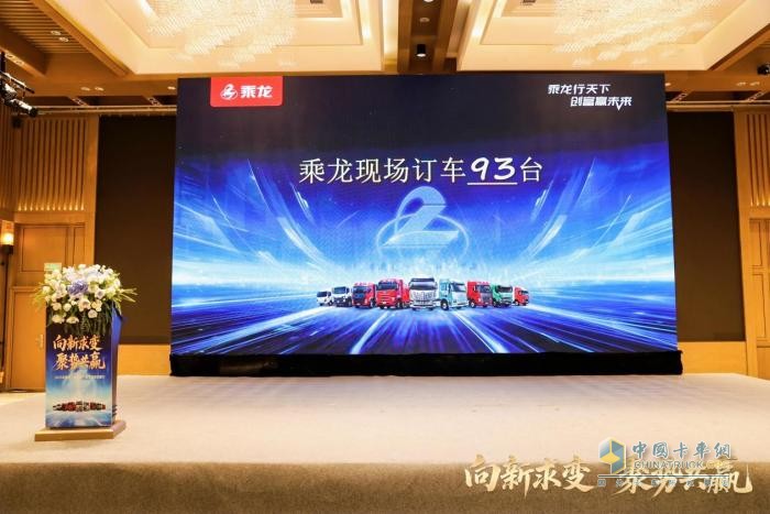 现场订车93台，东风柳汽乘龙之夜燃动山西运城