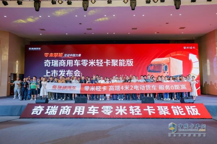 抢定317台！奇瑞商用车零米轻卡聚能版成都站圆满上市！