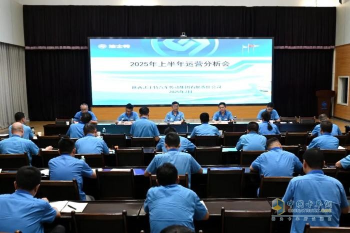 法士特召开2025年上半年运营分析会