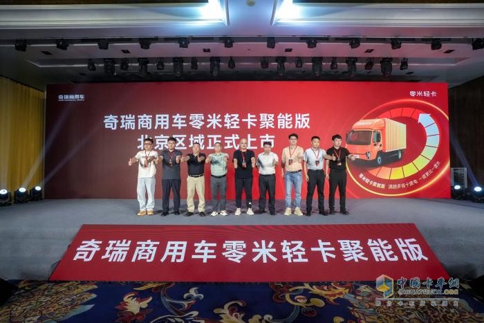 致敬小米汽车！奇瑞商用车零米轻卡聚能版北京上市，订车207台！
