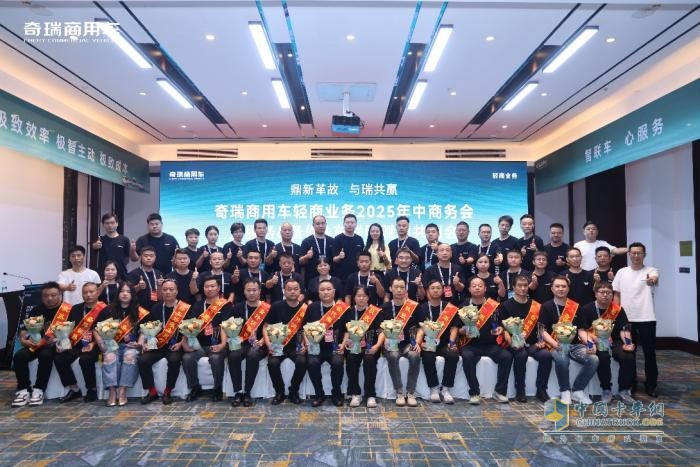 奇瑞商用车年中商务会暨服务&备件&车联网 赋能共创会圆满落幕