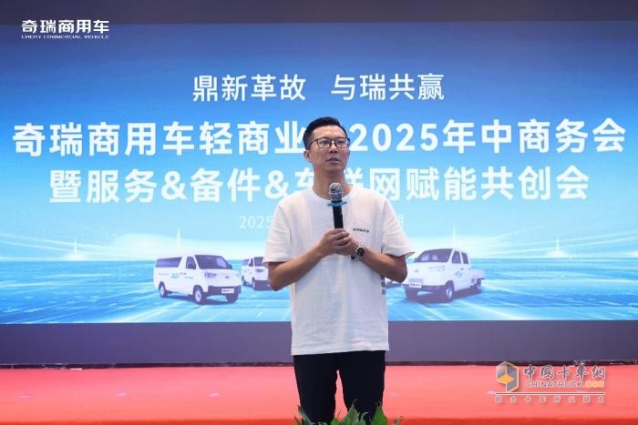 奇瑞商用车年中商务会暨服务&备件&车联网 赋能共创会圆满落幕