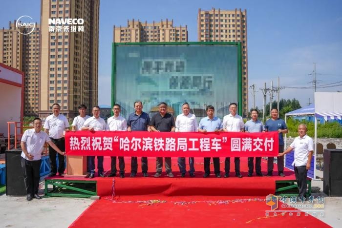 依维柯工程车成功交付哈尔滨铁路局，为铁路运维注入新动能！