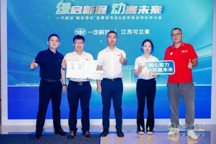可兰素受邀见证“解放绿动”启航，共筑商用车绿色服务生态圈
