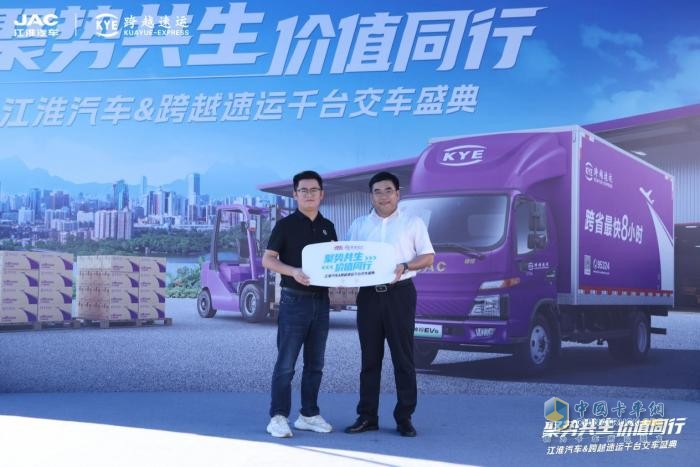 聚势共生 价值同行-江淮汽车与跨越速运千台新能源轻卡交付