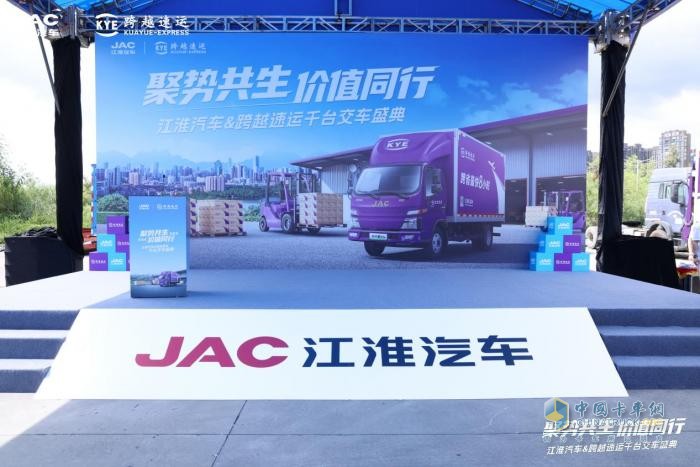 聚势共生 价值同行-江淮汽车与跨越速运千台新能源轻卡交付