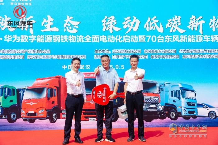 宝钢X东风X华为联手打造钢铁物流电动化示范！东风商用车50辆新能源重卡集中交付