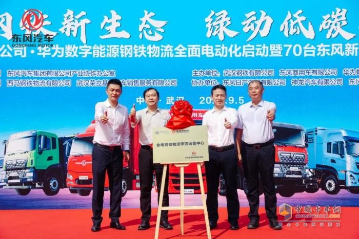 宝钢X东风X华为联手打造钢铁物流电动化示范！东风商用车50辆新能源重卡集中交付
