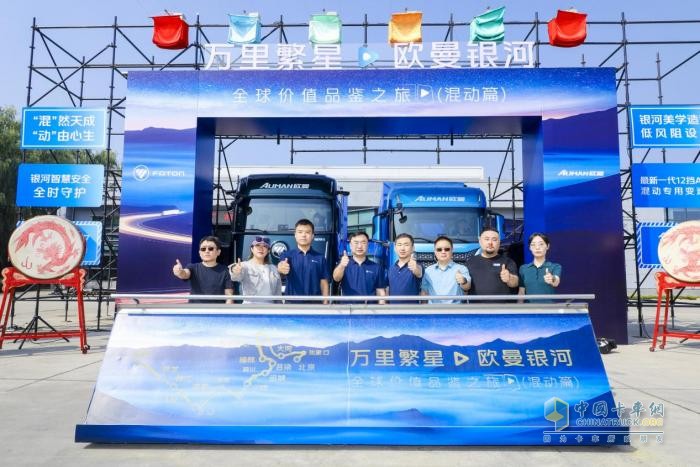 万里繁星・欧曼银河全球价值品鉴之旅（混动篇）荣耀启航 欧曼混动重卡战队正式出征