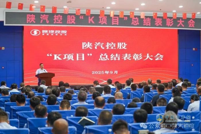 陕汽举行“K项目”总结表彰大会