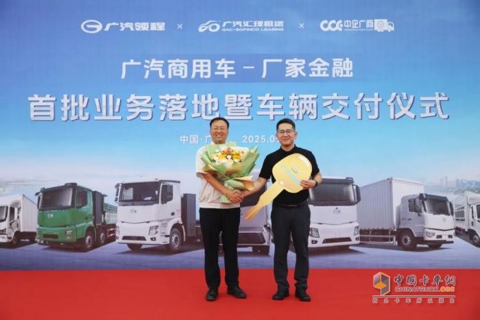 广汽商用车厂家金融首批业务成功落地，46台广汽领程轻卡圆满交付