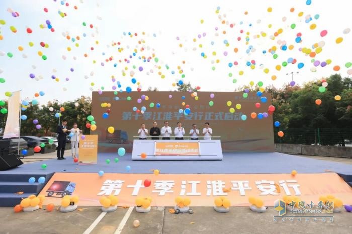 坚守护航卡车司机平安路 第十季 “江淮平安行” 正式启动