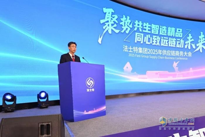 法士特召开2025年供应链商务大会