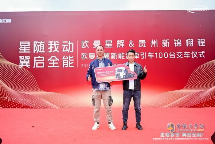 交车100台！欧曼星翼新能源牵引车赋能贵州物流运输“绿色引擎”