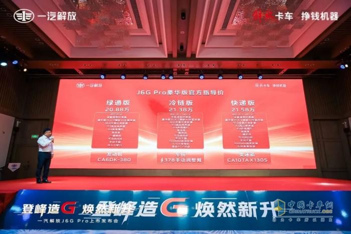 解放J6G Pro新品上市!