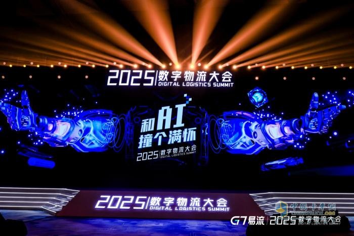 G7易流2025数字物流大会:新能源与AI双轮驱动,物流下半场加速转型