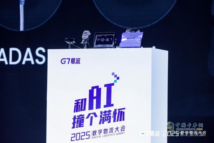 G7易流2025数字物流大会:新能源与AI双轮驱动,物流下半场加速转型