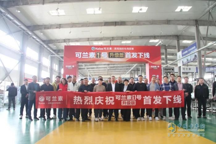 可兰素 1 号荣耀升级,树立车用尿素行业品质新标杆