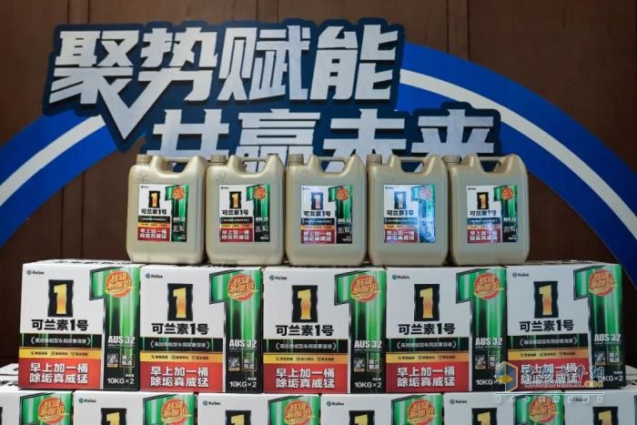 可兰素 1 号荣耀升级,树立车用尿素行业品质新标杆