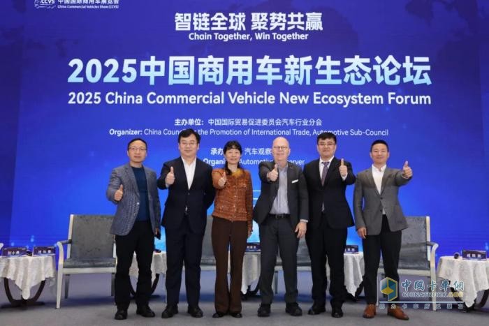 2025中国商用车新生态论坛