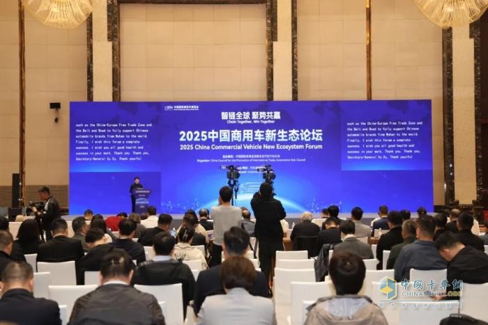 2025中国商用车新生态论坛