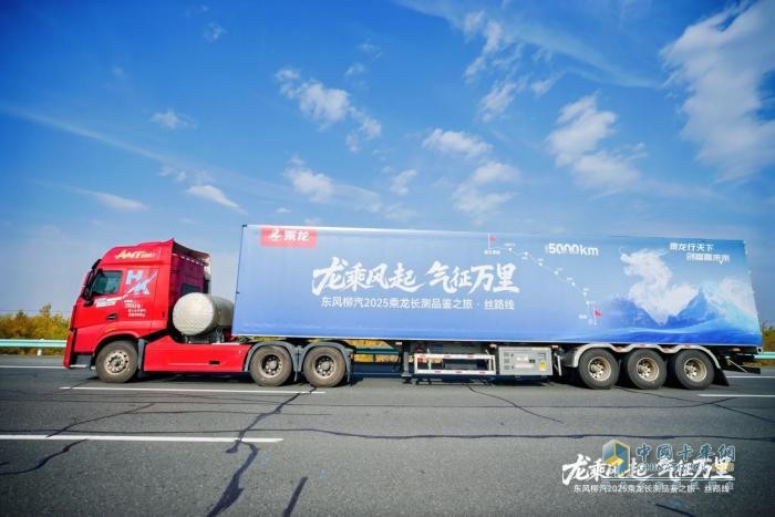 5000公里丝路验证！乘龙HK LNG牵引车干线运输新标杆