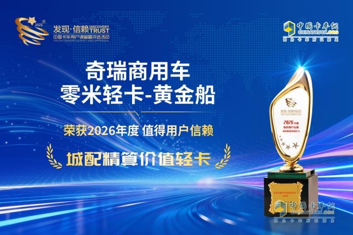 奇瑞商用车,奇瑞零米轻卡,第十一届发现信赖