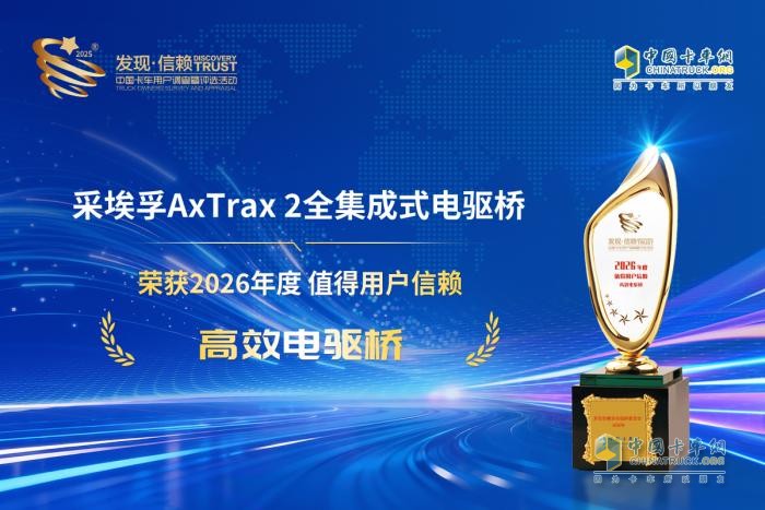 采埃孚AxTrax 2全集成式同轴电驱桥,采埃孚,发现信赖