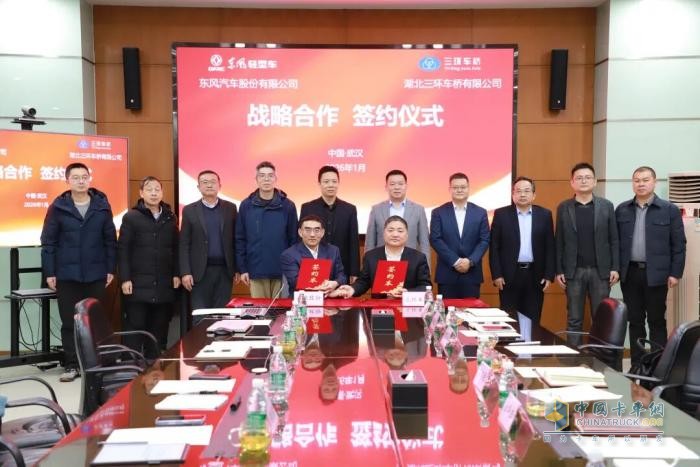 东风股份与三环车桥签署战略合作协议