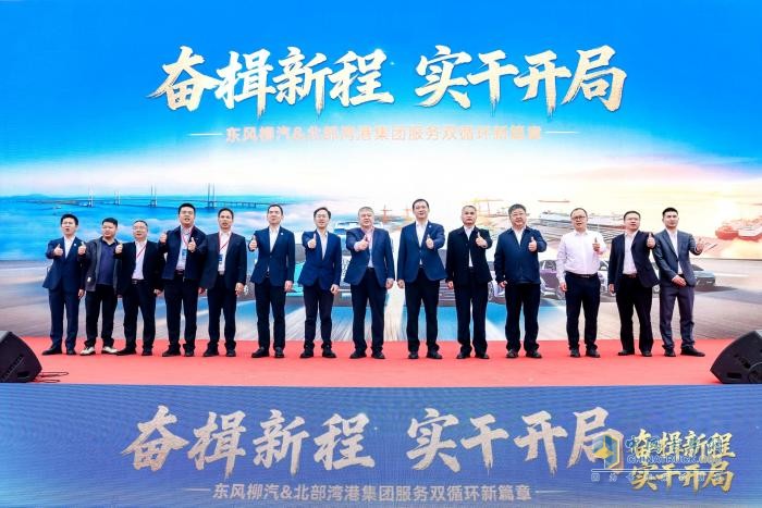 开工敬奋斗·同心赴未来！东风柳汽&北部湾港集团2026开工活动圆满落幕