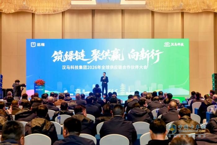 汉马科技集团2026年全球供应链合作伙伴大会圆满举行