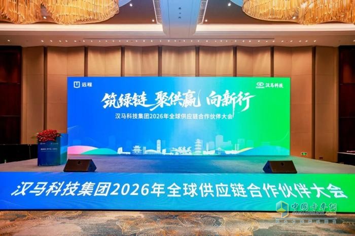 汉马科技集团2026年全球供应链合作伙伴大会圆满举行