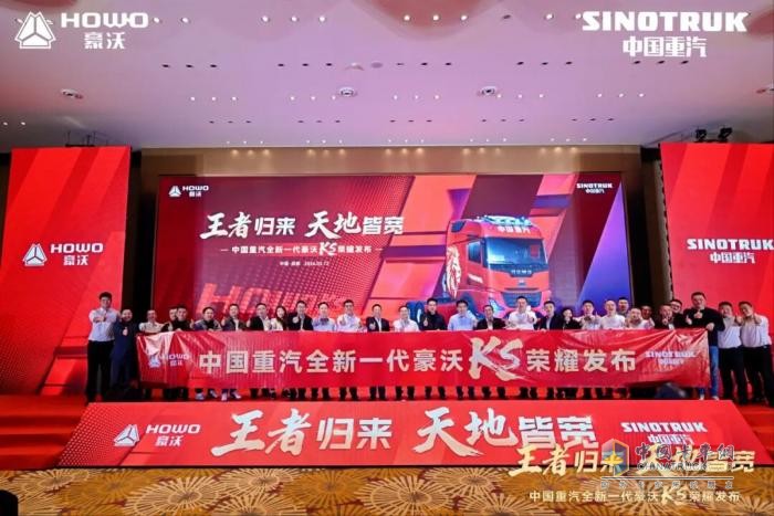 擎动川渝 王者破晓！全新一代豪沃KS登陆成都，解锁西南物流创富新范式