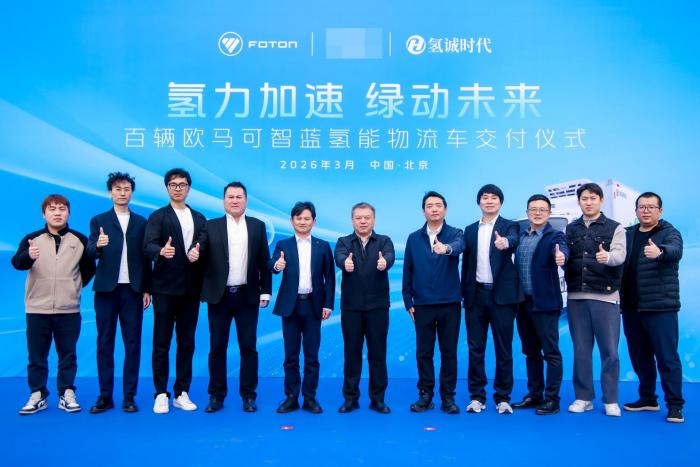 100辆欧马可氢燃料轻卡交付投运，领跑京津冀绿色冷链新赛道