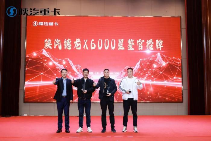 陕汽重卡X6000超凡旗舰山东区域上市发布会圆满举行