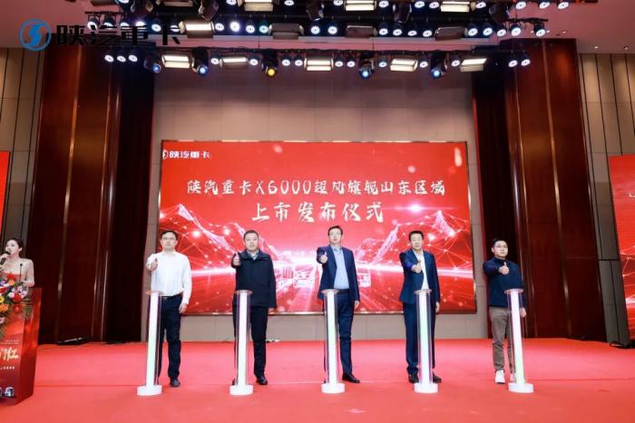 陕汽重卡X6000超凡旗舰山东区域上市发布会圆满举行