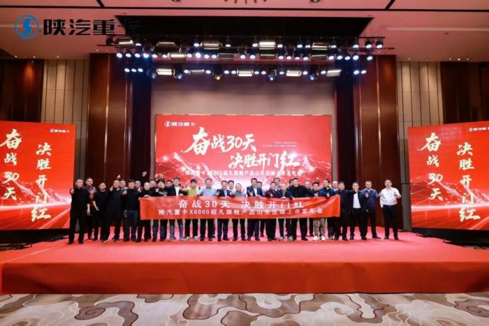 陕汽重卡X6000超凡旗舰山东区域上市发布会圆满举行