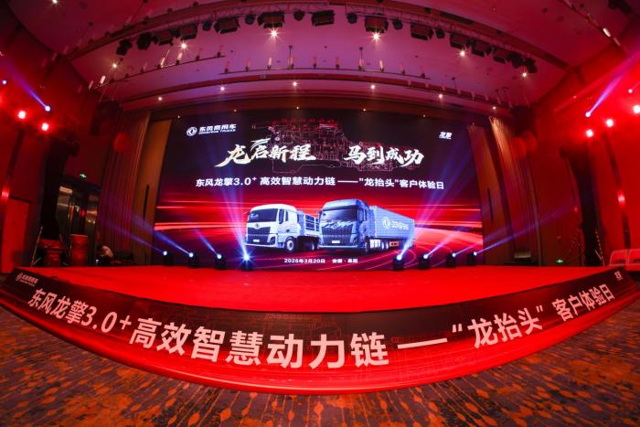 “龙抬头 启新程”东风龙擎3.0⁺ 技术升级，东风天龙新KL上市发布