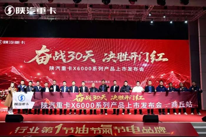 陕汽重卡河南区域X6000系列产品发布会圆满落幕