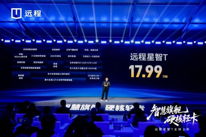 远程星智T全球上市，重塑城际重货市场格局