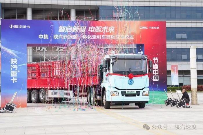 智启新程 中集·陕汽新能源一体化批量交车